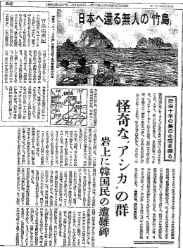 제2차 세계대전 패전 후 일본 중앙언론으로는 처음 독도를 답사 보도한 아사히신문 1951년 11월 24일자./ '독도 1947'