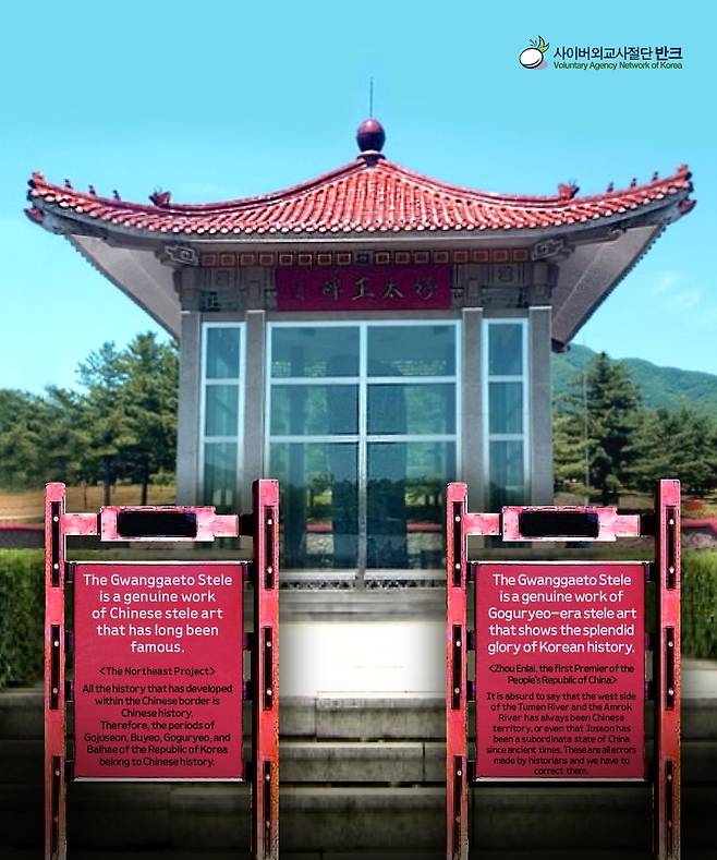 중국 정부가 세운 광개토대왕비 앞 안내판 오류를 비판하는 포스터 [반크 제공]