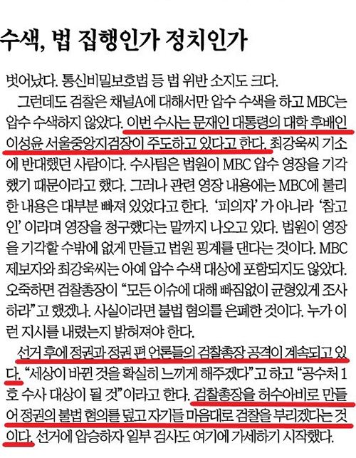 ▲ 지난 4월30일 검언유착 의혹 수사를 '윤석열 찍어내기'로 몰고간 조선일보.