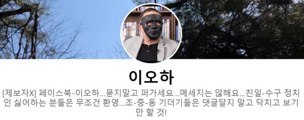 검언유착 MBC 제보자 지모씨가 '이오하'라는 가명으로 운영하고 있는 페이스북 페이지. 그는 최근 페이스북에 검찰을 조롱하는 글들을 올리고 있다. 인터넷 매체 뉴스타파가 작년 지씨에게 '제보자X'라는 별칭을 붙였다/페이스북