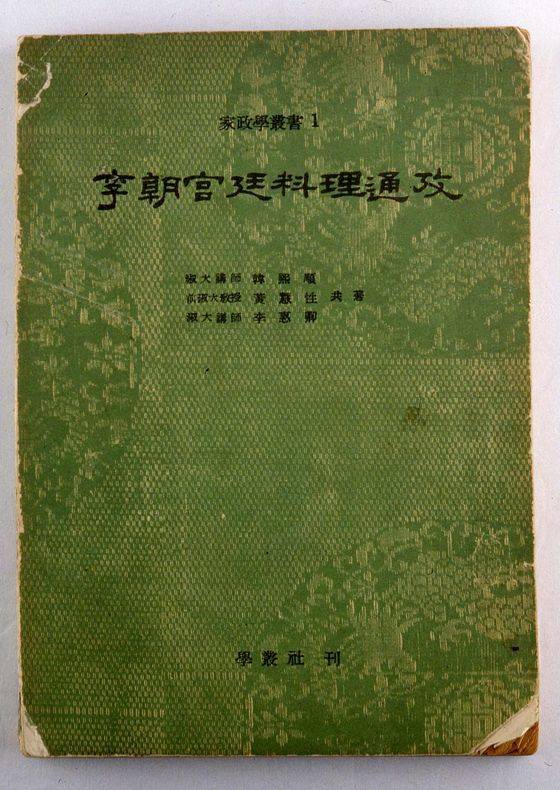 1957년 출판된 요리책 '이조궁정요리통고'. 한희순, 황혜성, 이혜정 공저.