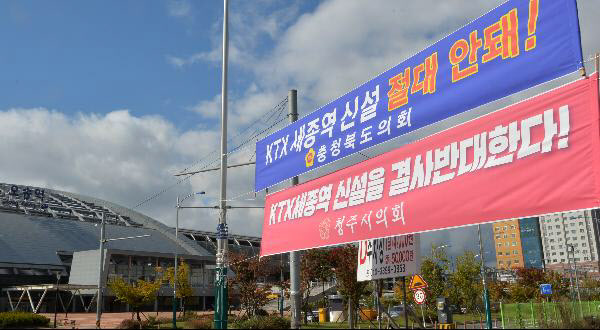 2016년 10월 충북 오송역 주변에 KTX세종역 신설을 반대하는 현수막이 걸려있는 모습 /조선DB