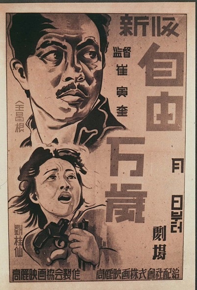 영화 ‘자유만세’(감독 최인규, 1946) 포스터. 네이버