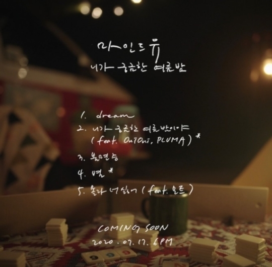 17일(금), 마인드유 미니 앨범 3집 '니가 궁금한 여름밤' 발매 | 인스티즈