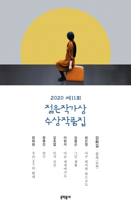 김봉곤의 단편 ‘그런 생활’이 수록된 <제11회 젊은작가상 수상작품집>.
