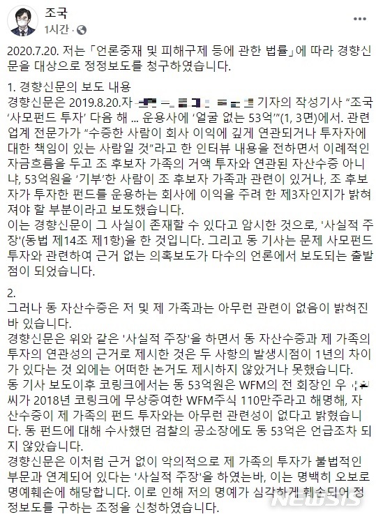 [서울=뉴시스]조국 전 법무부장관은 20일 자신의 페이스북에 올린 글을 통해 경향신문을 대상으로 정정보도를 청구했다고 밝혔다. 2020.07.20. (사진=조국 전 법무부장관 페이스북). photo@newsis.com