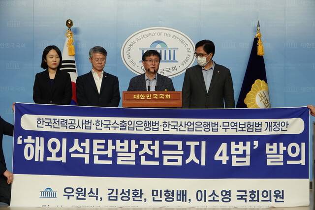 더불어민주당 김성환·우원식·민형배·이소영 의원은 28일 국회에서 기자회견을 열어 해외 석탄발전 투자를 금지하는 한국전력공사법·한국수출입은행법·한국산업은행법·무역보호법 개정안을 발의했다고 밝혔다. 김성환 의원실 제공