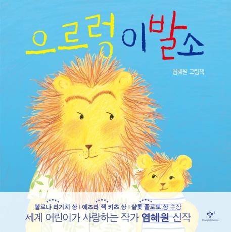 염혜원 글, 그림. '으르렁 이발소'