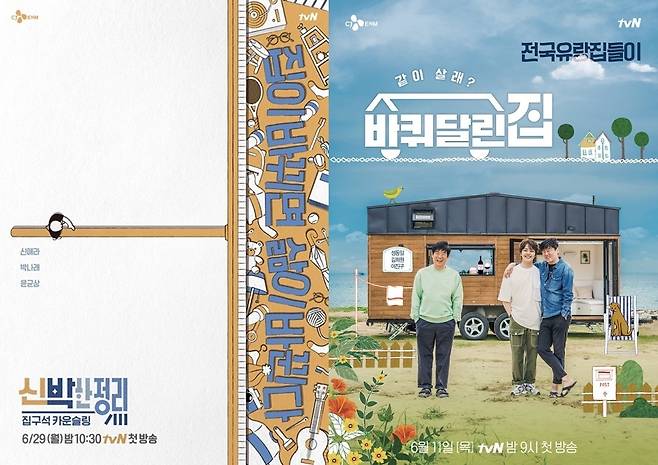 신박한 정리(왼쪽)와 바퀴 달린 집 [tvN 제공. 재판매 및 DB 금지]