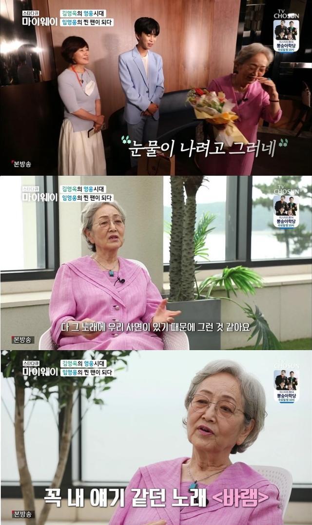 '마이웨이' 김영옥이 임영웅을 만나 눈물을 보였다. TV CHOSUN 방송 캡처