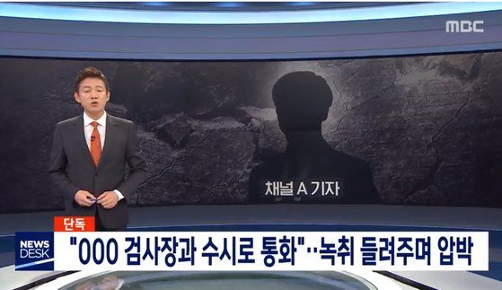 지난 3월 31일 MBC가 채널A 기자와 현직 검사장 유착 의혹을 처음 보도했을 당시 방송 장면. 한동훈 검사장이 익명으로 표기됐다. [사진 MBC]