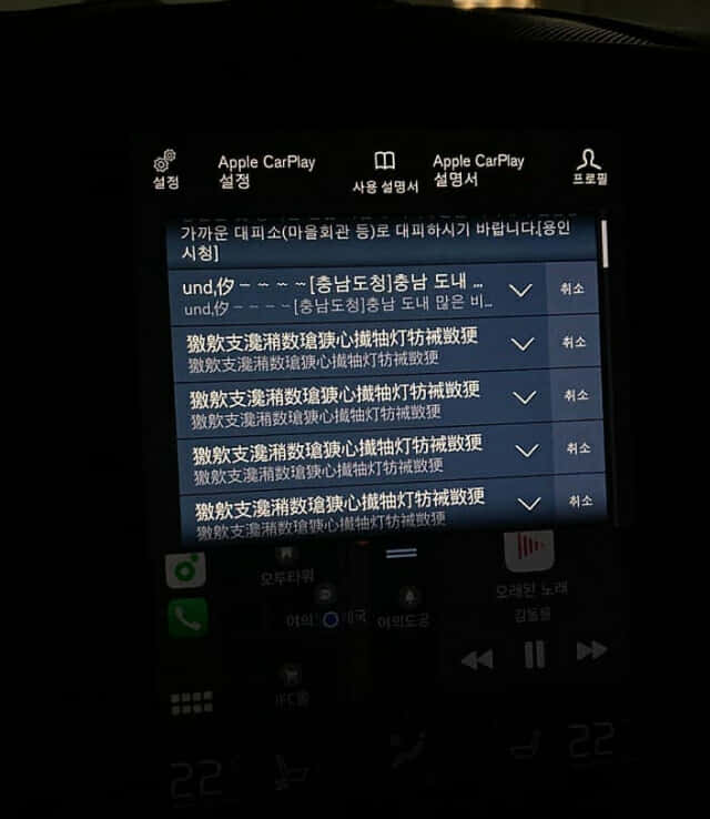 네이버 카페 'D network'에 올라온 볼보차의 재난안전문자 수신 문제 화면. 반복되는 재난안전문자가 수신되고, 일부 재난안전문자가 깨져 중국어로 수신되는 문제점이 있다. (사진=네이버 D network 카페)