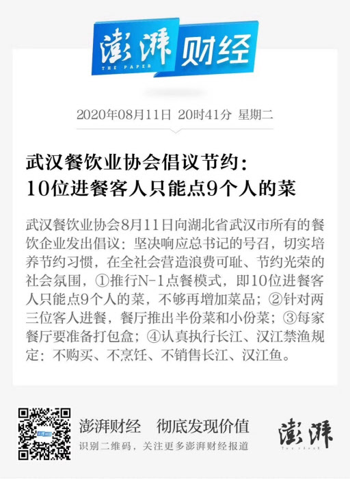 중국 후베이성 우한시요식협회가 손님 수보다 1인분 적게 주문 받는 캠페인을 제안했다. 관련 소식을 담은 중국 매체 펑파이 보도.