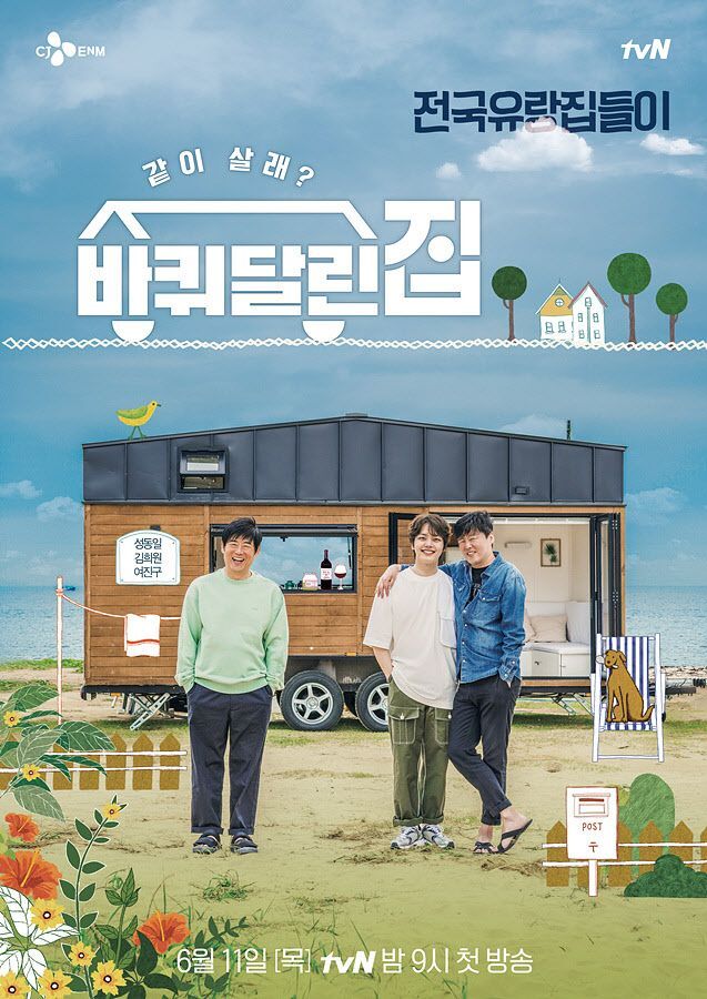 ▲ 27일 종영하는 tvN '바퀴 달린 집'. 제공ㅣtVN