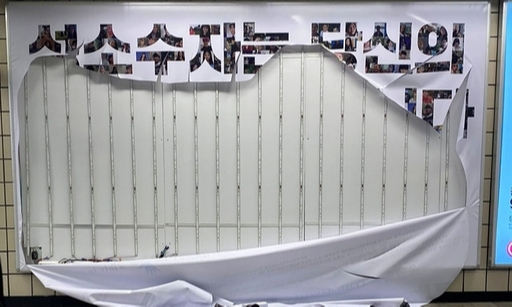 지난 2일 오전 서울지하철 2호선 신촌역에 게시된 '2020 국제성소수자혐오반대의날 공동행동' 대형 광고판이 형체를 알아보기 힘들게 찢어진 상태로 발견돼 임시 철거됐다. 연합뉴스