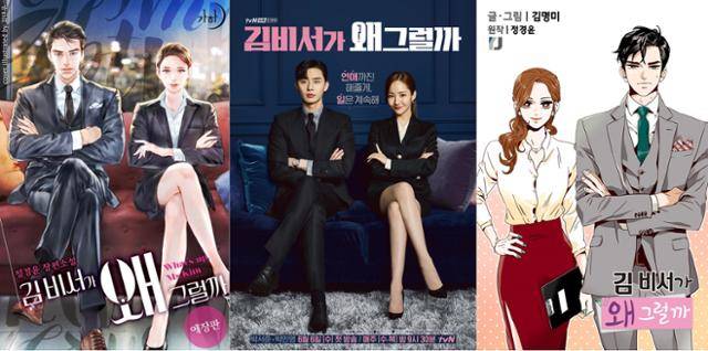 2018년 tvN에서 방여한 드라마 ‘김비서가 왜 그럴까’의 경우 정경윤 작가의 동명의 웹소설을 원작으로 한다. 이 웹소설은 이어 김명미 작가의 동명의 웹툰으로도 만들어졌다. 재미있는 원작을 다양한 미디어로 접할 수 있으리라는 기대는 오늘날 독자들에게 당연하다.