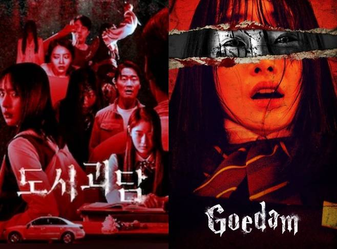 ‘B급 공포물’ 분위기를 물씬 풍기는 ‘도시괴담’ 국내 포스터와 ‘Goedam(고담)’으로 명명한 영문판 포스터. 국내 제작사 쟈니브로스의 새로운 시도는 넷플릭스 가입자의 시선을 끌기 충분했다. 사진 넷플릭스