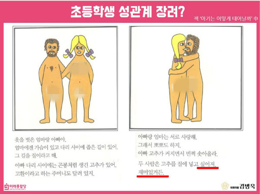 여성가족부가 일부 초등학교에 배포한 성교육 도서. 김병욱 의원실 제공