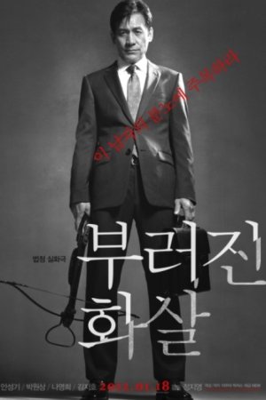 2012년 1월 개봉된 영화 '부러진 화살' 포스터.