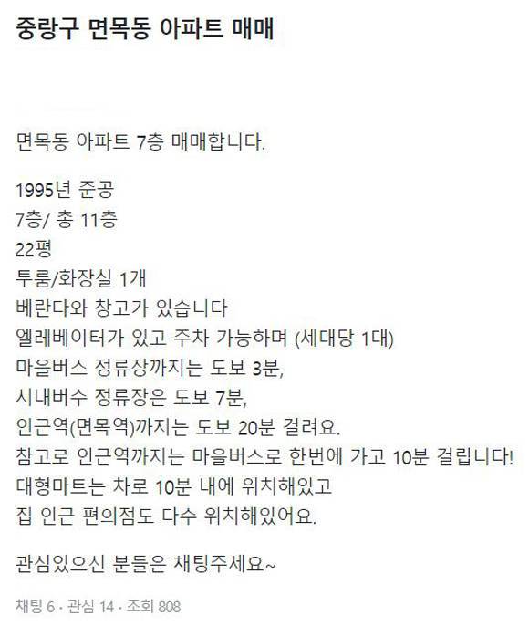 사진은 당근마켓에 업로드된 서울 중랑구 면목동 아파트 매매 관련 게시물 /당근마켓 갈무리