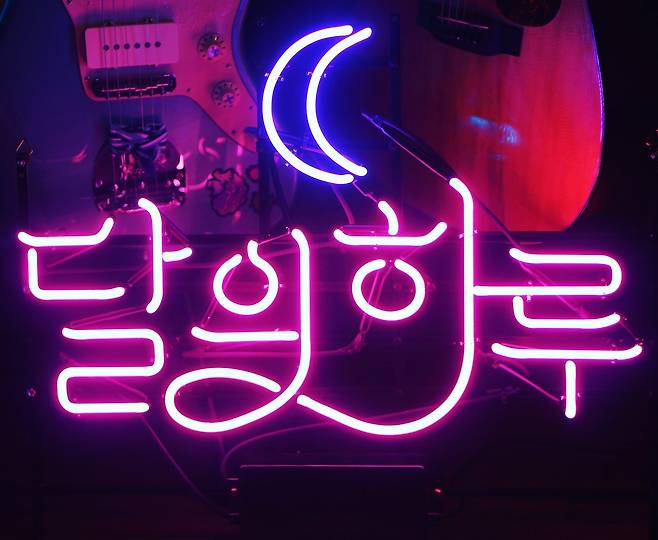 달의하루 공식 SNS © 뉴스1