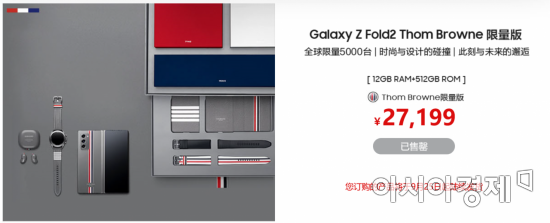 중국 삼성전자 홈페이지에서 판매된 갤럭시Z폴드2 톰브라운 에디션