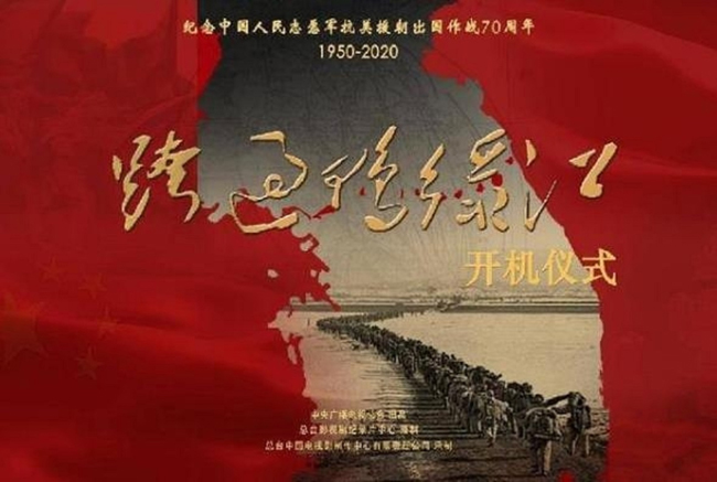 중국의 항미원조전쟁 40부작 드라마 '압록강을 건너다'의 포스터. [바이두]