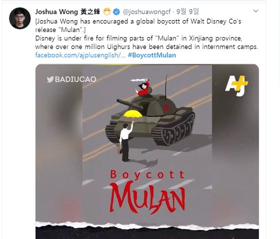 영화 '뮬란'에 대한 보이콧 운동을 벌이고 있는 홍콩 시민운동가 조슈아 웡의 트위터 [트워터 캽쳐]