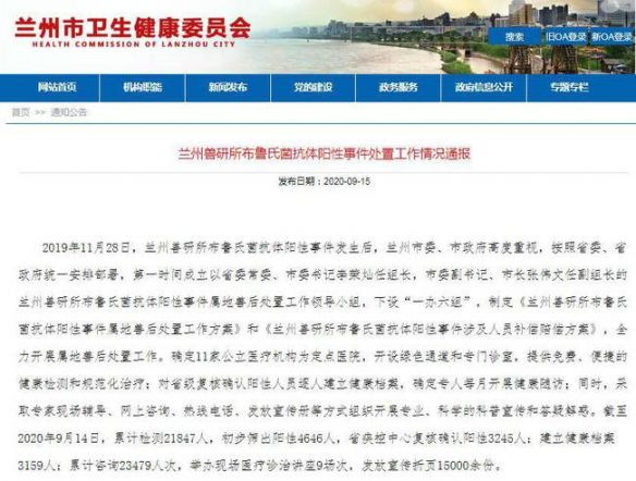 중국 란저우시 위생건강위원회가 홈페이지를 통해 공개한 브루셀라균 유포 사건 조사 결과./란저우시 위생건강위원회 홈페이지
