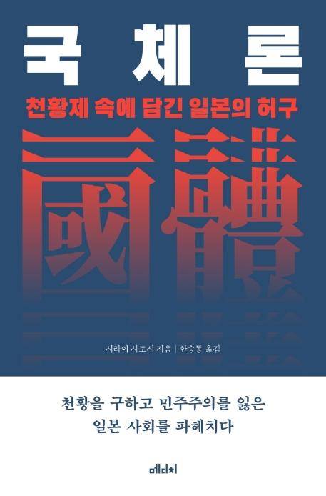 국체론ㆍ시라이 사토시 지음ㆍ한승동 옮김ㆍ메디치 미디어 발행ㆍ336쪽ㆍ1만8,000원