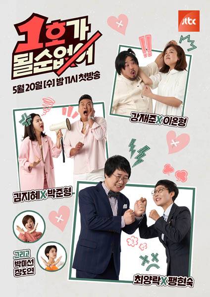 JTBC <1호가 될 순 없어>