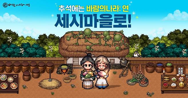 '바람의나라 연' 추석 업데이트