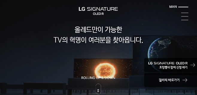 세계 최초의 롤러블 TV 'LG 시그니처 올레드 TV R' 전용 사이트 메인 페이지. /사진=웹사이트 캡처