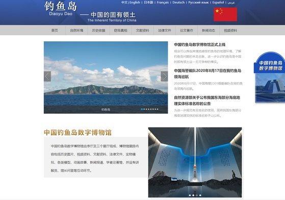 중국은 지난 3일 ‘중국 댜오위다오(釣魚島) 디지털 박물관’ 사이트를 열어 댜오위다오 주권이 역사적으로나 법률적으로 중국에 속한다고 주장했다. [중국 환구망 캡처]