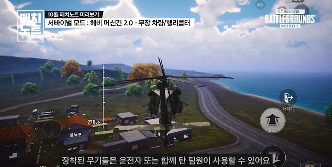 '서바이벌 모드: 헤비 머신건 2.0'에서 게임 내 헬리콥터 모습(사진='배틀그라운드 모바일' 공식 유튜브 영상 캡처).