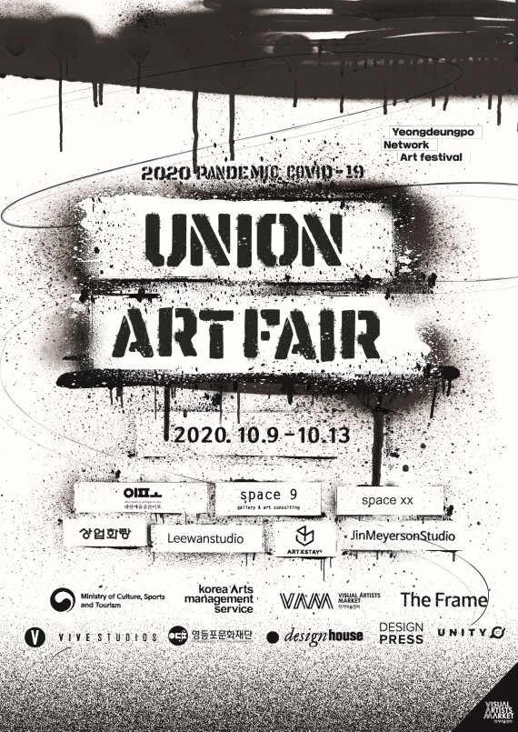 ‘2020 유니온아트페어’ 행사 포스터