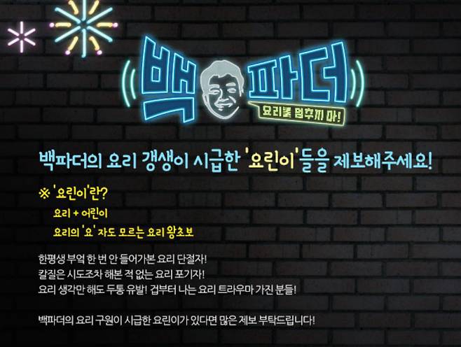 MBC 프로그램 <백파더: 요리를 멈추지마!> 홈페이지 캡처.