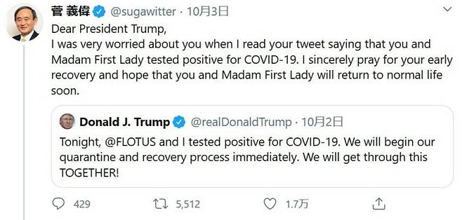 도널트 트럼프 미국 대통령이 자신의 코로나19 감염 사실을 알린 트윗에 대해 스가 요시히데 일본 총리가 지난 3일 개인 계정으로 올린 영문 트윗.