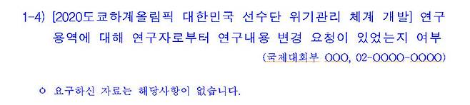 위기관리 연구용역에 대한 유영주 의원의 서면 질의 내용과 대한체육회 담당자의 답변