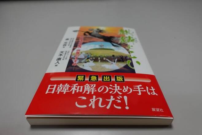일본에서 출판된 '기린이여 오라' 띠지에 적히 문장. "일한화해의 결정타는 이것이다!"