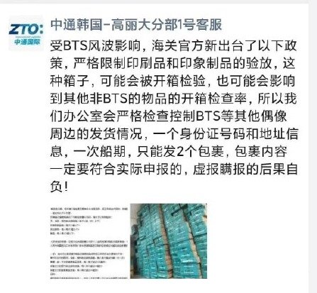 중국 대형 택배업체 중퉁(中通)은 최근 웨이보 계정에 BTS 관련 제품의 운송 중지를 밝히며 ″해관총서의 방침″이라고 적었다. [중통 웨이보 캡처]