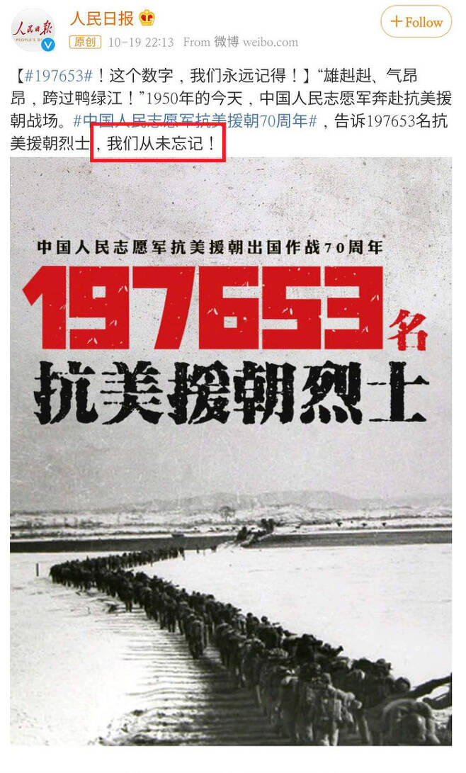 인민일보 웨이보 계정. 숫자 '197,653'와 함께 '우리는 잊은 적이 없다!'고 썼다.
