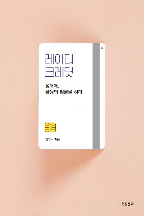 대규모 기업형 성매매 업소가 왜 성매매특별법이 제정된 때와 비슷한 시기에 폭발적으로 늘었는지 분석한 책 <레이디 크레딧>에서 저자는 성매매가 ‘아가씨 장사’면서 동시에 ‘이자 장사’라고 말한다.