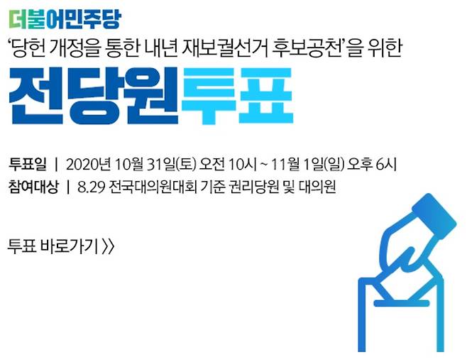 민주당 당헌 개정 전당원 투표 안내 메시지.(민주당 홈페이지 캡처) © 뉴스1