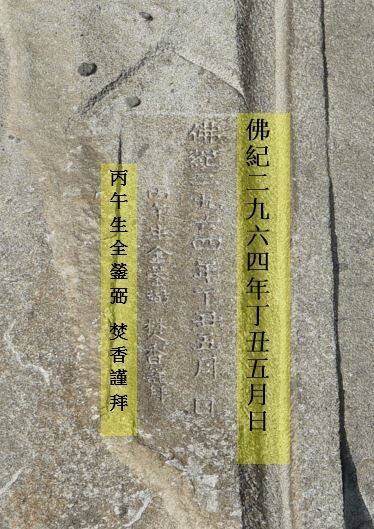 마애관음보살좌상 왼쪽 명문에서 최근 확인된 대수장가 간송 전형필(1906~1962)의 기록. 1937년 그가 마애불 관련 불사를 후원했음을 알 수 있는 두 줄의 명문 ‘불기이구육사년정축오월일(佛紀二九六四年丁丑五月日)’ ‘병오생전형필분향근배(丙午生全鎣弼焚香謹拜)’가 오목새김 돼 있다.