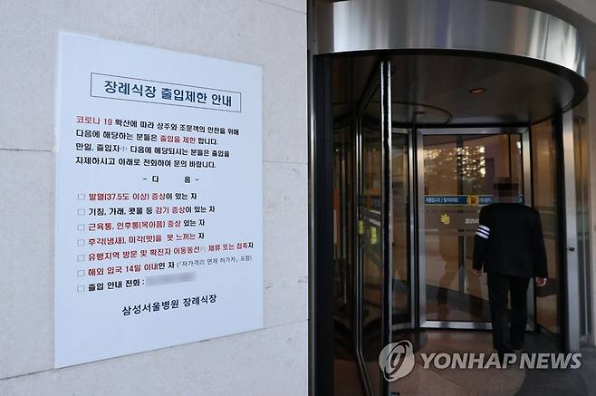 코로나19 확산 방지 위한 출입제한 안내문 (서울=연합뉴스) 김인철 기자 = 고(故) 이건희 삼성그룹 회장의 빈소가 차려졌던 강남구 삼성서울병원 장례식장을 다녀간 취재 기자 1명이 코로나19 확진 판정을 받은 가운데 4일 오후 삼성서울병원 장례식장 입구에 코로나19 확산 방지를 위한 출입제한 안내문이 붙어있다. 2020.11.4 yatoya@yna.co.kr