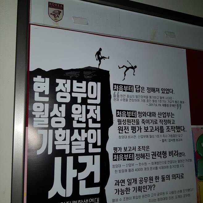 8일 녹색원자력학생연대가 서울 성북구 고려대 캠퍼스에 대자보를 붙였다.