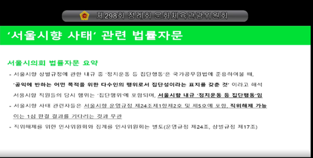 지난 6일 열린 서울시의회 행정사무감사에서 문화체육관광위 소속 김소영 위원이 서울시향 사태 관련해 자신이 추가로 받은 법률자문 내용을 설명하고 있다. 서울시의회 제공.