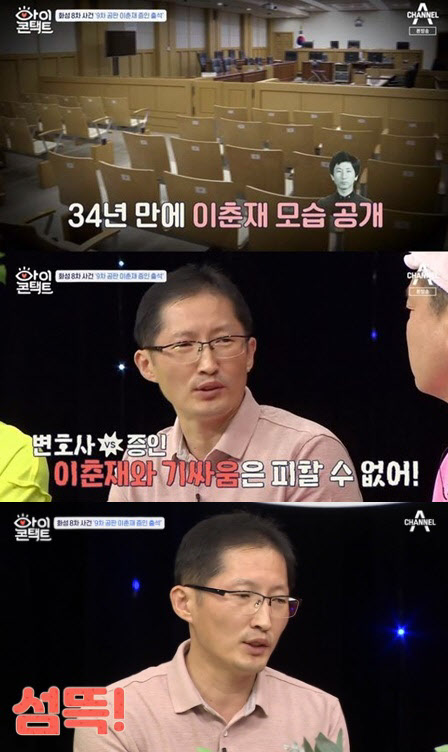 박준영 변호사가 이춘재의 증인 신문 당시를 회상했다. (사진=채널A ‘아이콘택트’ 방송 화면 캡처)