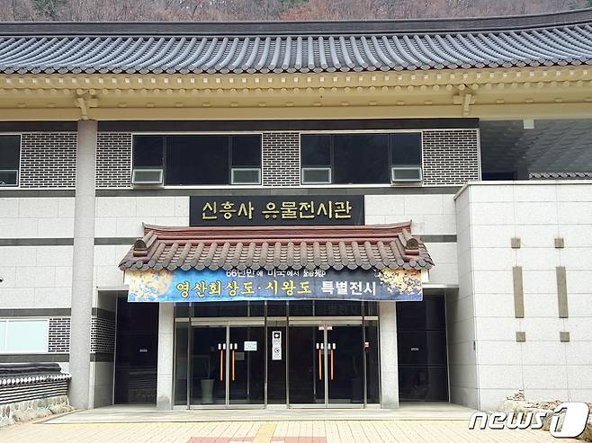 영산회상도와 시왕도를 전시 중인 신흥사 유물전시관. © 뉴스1 이상훈 기자